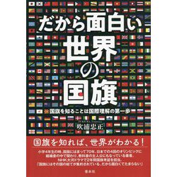 だから面白い世界の国旗―国旗を知ることは国際理解の第一歩 [図鑑]