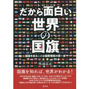 だから面白い世界の国旗―国旗を知ることは国際理解の第一歩 [図鑑]