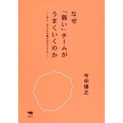 なぜ「弱い」チームがうまくいくのか―守り・守られる働き方のすすめ [単行本]