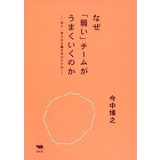 なぜ「弱い」チームがうまくいくのか―守り・守られる働き方のすすめ [単行本]