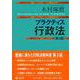 プラクティス行政法（第3版） [全集叢書]