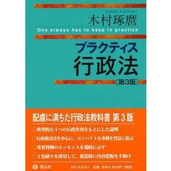 プラクティス行政法（第3版） [全集叢書]