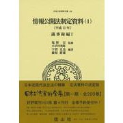 情報公開法制定資料（1）〔平成11年〕－議事録編Ⅰ(日本立法資料全集<136>) [全集叢書]