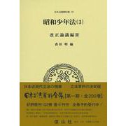 昭和少年法（3）－改正論議編Ⅲ(日本立法資料全集<172>) [全集叢書]