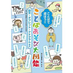 ことばで遊ぼう!!ことばあそび大図鑑―回文・ダブレット・アナグラムほか [単行本]