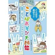 ことばで遊ぼう!!ことばあそび大図鑑―回文・ダブレット・アナグラムほか [単行本]