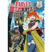 ぼっち自衛官の異世界奮戦記　<2>(バーズコミックス) [コミック]