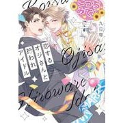 恋するオジさんと拾われアイドル(バーズコミックス　リンクスコレクション) [コミック]