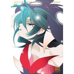 ノケモノと花嫁　完全版　<2>(バーズコミックス　スペシャル) [コミック]