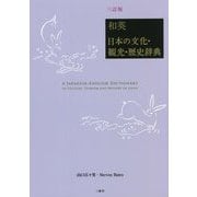 和英:日本の文化・観光・歴史辞典 三訂版 [事典辞典]