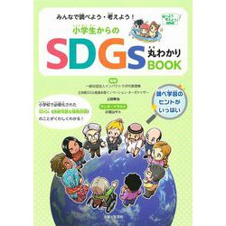 みんなで調べよう・考えよう!小学生からのSDGs丸わかりBOOK [単行本]