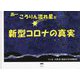 あーころりん流れ星だ―新型コロナの真実 [単行本]
