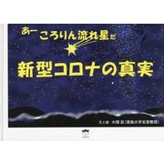 あーころりん流れ星だ―新型コロナの真実 [単行本]