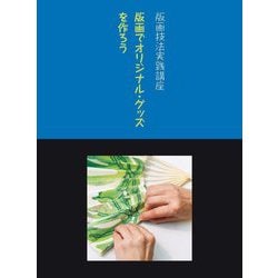 版画でオリジナル・グッズを作ろう(版画技法実践講座) [単行本]