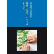版画でオリジナル・グッズを作ろう(版画技法実践講座) [単行本]