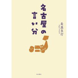 名古屋の言い分 [単行本]