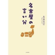 名古屋の言い分 [単行本]