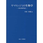 ヤマトシジミの生物学―自伝的研究誌 [単行本]