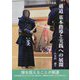 剣道 基本指導と実践への展開 [単行本]