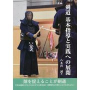 剣道 基本指導と実践への展開 [単行本]