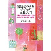 発達症のある子どもの支援入門―行動や対人関係が気になる幼児の保育・教育・療育 [単行本]