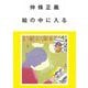 仲條正義 絵の中に入る [単行本]