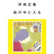 仲條正義 絵の中に入る [単行本]