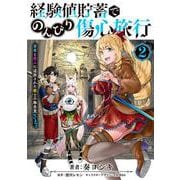 経験値貯蓄でのんびり傷心旅行 2 ～勇者と恋人に追放された戦士の無自覚ざまぁ～<2>(電撃コミックスＮＥＸＴ) [コミック]