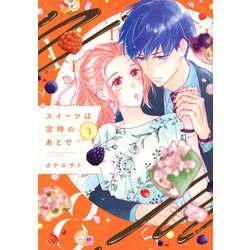 スイーツは定時のあとで（3）(KCデラックス) [コミック]