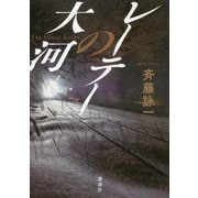 レーテーの大河 [単行本]