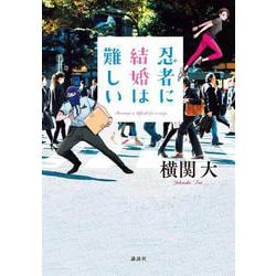 忍者に結婚は難しい [単行本]