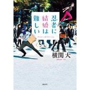 忍者に結婚は難しい [単行本]
