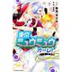 東京ミュウミュウ　オーレ！（7）(講談社コミックスなかよし) [コミック]