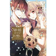 新婚だけど片想い（5）(KCデラックス) [コミック]