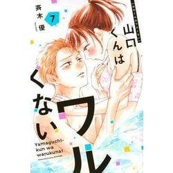 山口くんはワルくない（7）(講談社コミックス別冊フレンド) [コミック]