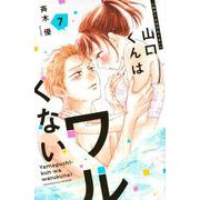 山口くんはワルくない（7）(講談社コミックス別冊フレンド) [コミック]