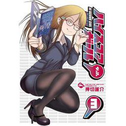 ハイスコアガール DASH（3）(ﾋﾞｯｸﾞｶﾞﾝｶﾞﾝｺﾐｯｸｽ) [コミック]