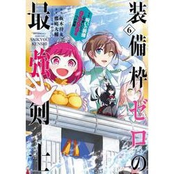 装備枠ゼロの最強剣士 でも、呪いの装備(可愛い)なら9999個つけ放題（6）(ｶﾞﾝｶﾞﾝｺﾐｯｸｽUP！) [コミック]