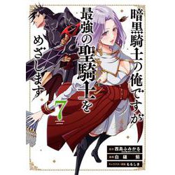 暗黒騎士の俺ですが最強の聖騎士をめざします（7）(ｶﾞﾝｶﾞﾝｺﾐｯｸｽUP！) [コミック]