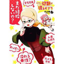 うちの奴隷が明るすぎる（6）(ｶﾞﾝｶﾞﾝｺﾐｯｸｽUP！) [コミック]