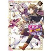 八歳から始まる神々の使徒の転生生活（6）(ｶﾞﾝｶﾞﾝｺﾐｯｸｽUP！) [コミック]