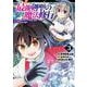 最強剣聖の魔法修行　～レベル９９のステータスを保ったままレベル１からやり直す～（3）(ｶﾞﾝｶﾞﾝｺﾐｯｸｽUP！) [コミック]