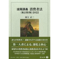 遠隔講義消費者法〈新訂第3版〉2022 [全集叢書]