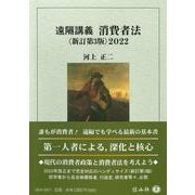 遠隔講義消費者法〈新訂第3版〉2022 [全集叢書]