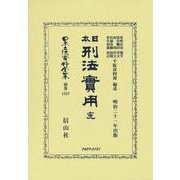 日本刑法實用 完(日本立法資料全集別巻<1337>) [全集叢書]