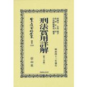 刑法實用詳解〔第一分冊〕(日本立法資料全集別巻<1338>) [全集叢書]