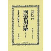 刑法實用詳解〔第二分冊〕(日本立法資料全集別巻<1339>) [全集叢書]