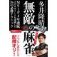 無敵の麻雀(近代麻雀戦術シリーズ) [単行本]