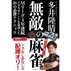 無敵の麻雀(近代麻雀戦術シリーズ) [単行本]