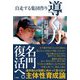 導く力―自走する集団作り [単行本]
